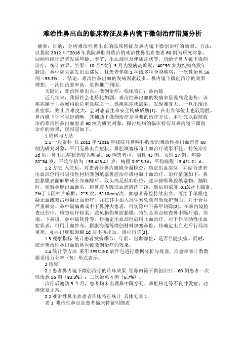 难治性鼻出血的临床特征及鼻内镜下微创治疗措施分析