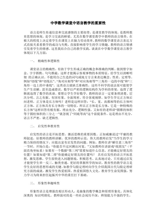 中学数学课堂中语言教学的重要性