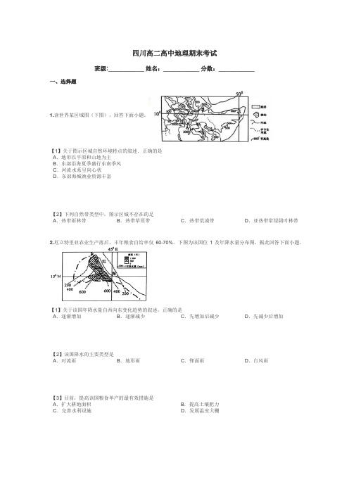 四川高二高中地理期末考试带答案解析
