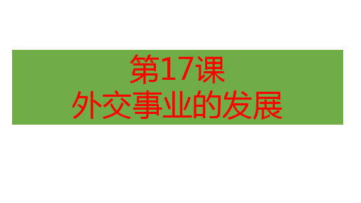 人教部编版历史八年级下册第17课外交事业的发展 (共19张PPT)