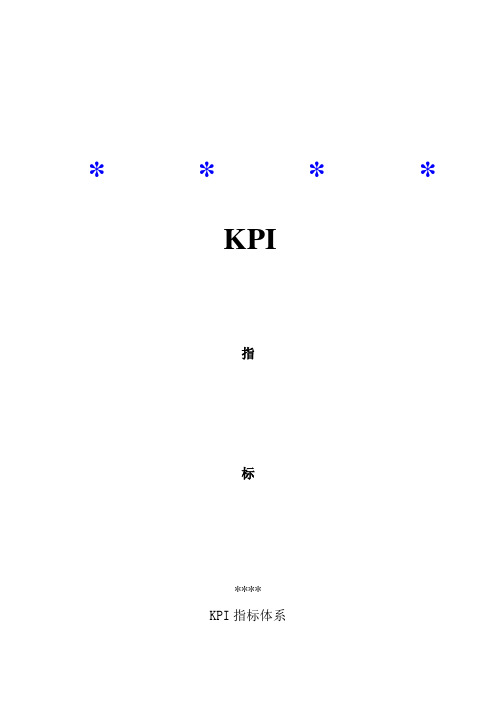 KPI指标体系(DOC27页)