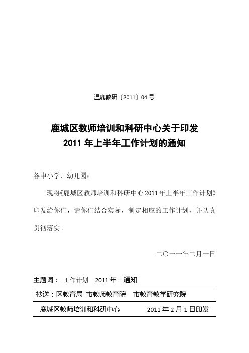 2011年鹿城区教育培训和科研中心工作计划