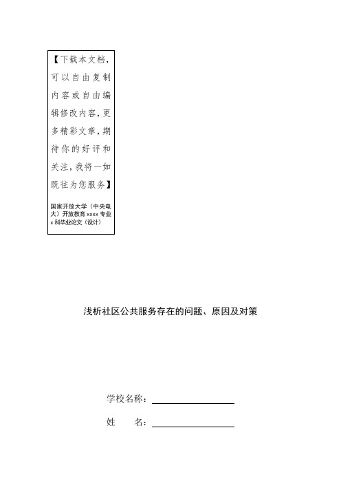 浅析社区公共服务存在的问题、原因及对策