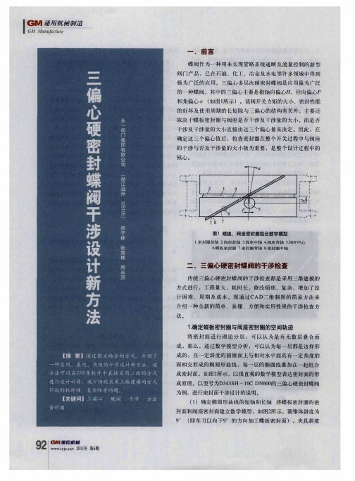 三偏心硬密封蝶阀干涉设计新方法