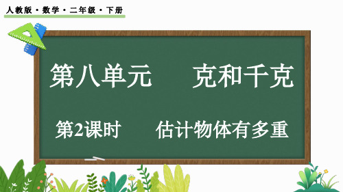 小学二年级数学下册教学课件《估计物体有多重》