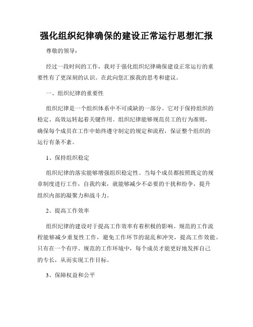 强化组织纪律确保的建设正常运行思想汇报