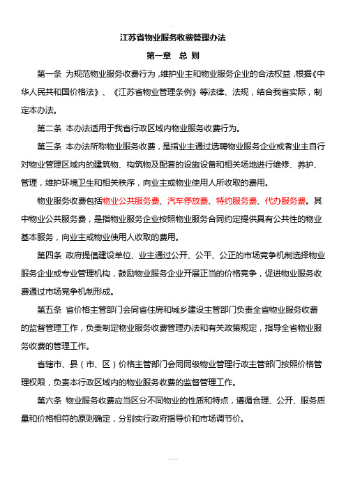 江苏省物业服务收费管理办法(新-2014实施)