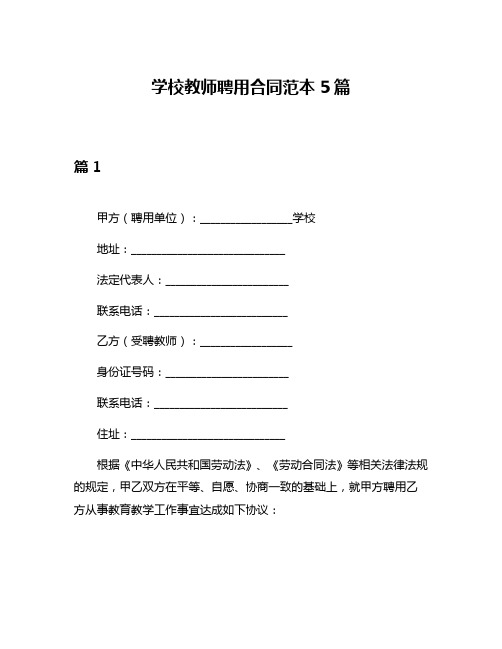 学校教师聘用合同范本5篇