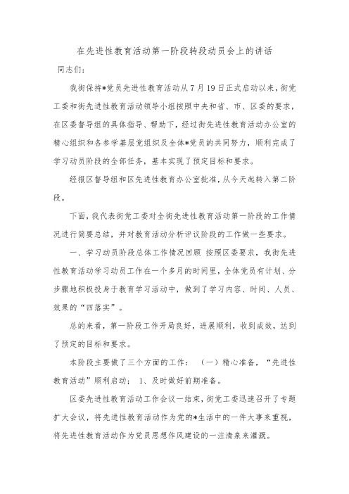 在先进性教育活动第一阶段转段动员会上的讲话_2.doc