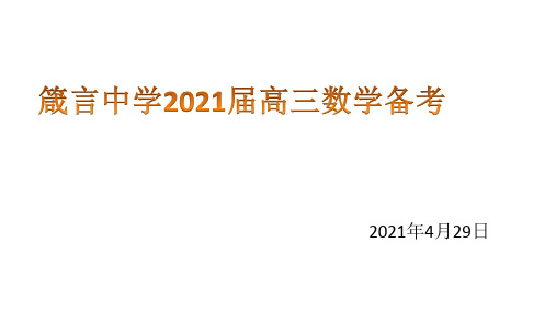 湖南省益阳市箴言中学2021届高三考前数学指导讲座(2021年4月27、28、29日)课件