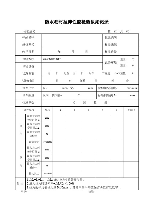 防水卷材拉伸性能328.9原始记录.doc