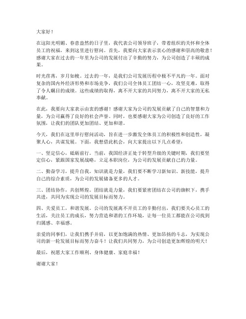 公司领导去慰问发言稿