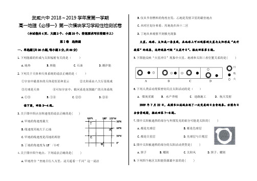 甘肃省武威第六中学2018-2019学年高一上学期第一次阶段性复习过关考试地理试题及答案