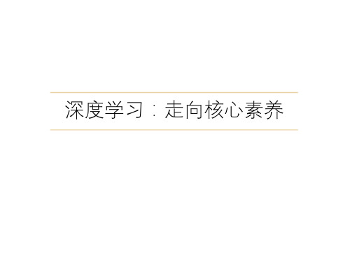 《深度学习,走向核心素养》信息技术学科读书汇报