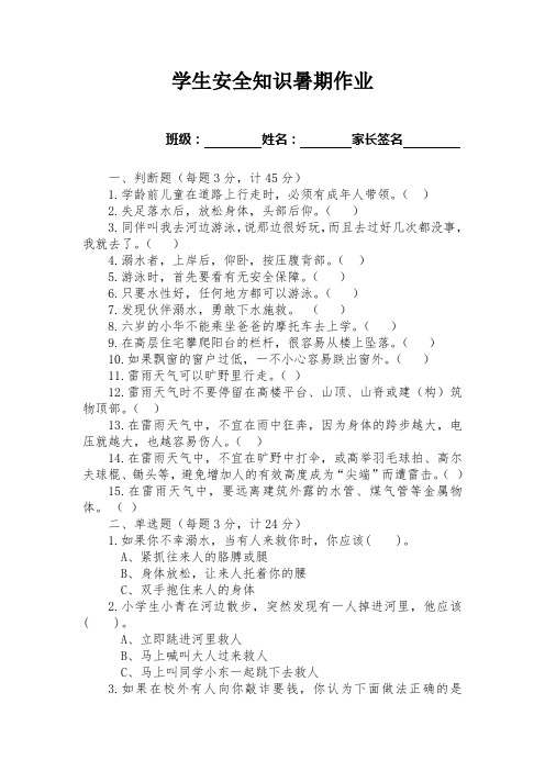 学生安全知识暑期作业