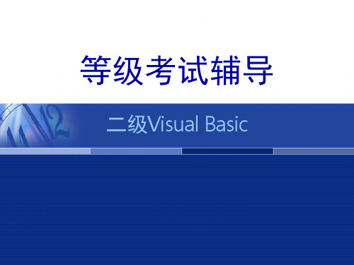 计算机二级VB(2)