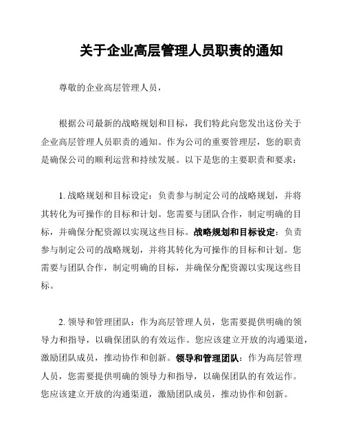 关于企业高层管理人员职责的通知