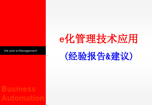 企业E化管理技蠫应用(PPT52页)