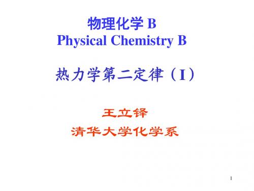 清华大学物理化学B-热力学第二定律-1