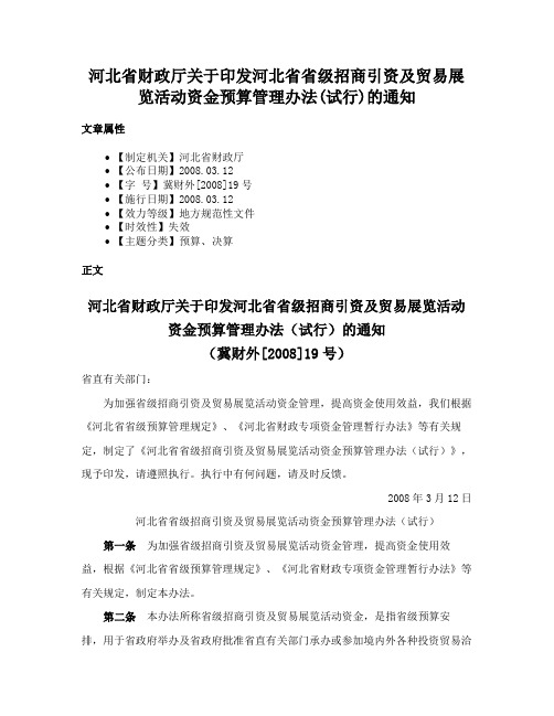 河北省财政厅关于印发河北省省级招商引资及贸易展览活动资金预算管理办法(试行)的通知