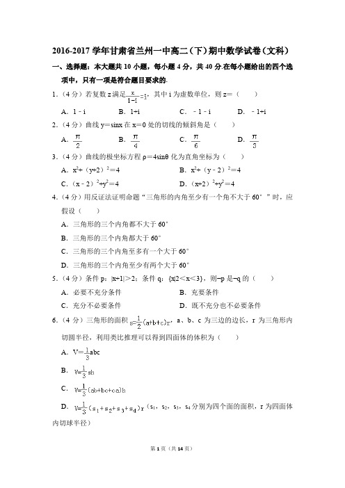 2016-2017年甘肃省兰州一中高二(下)期中数学试卷(文科)和答案