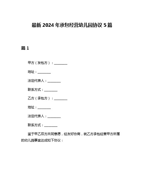 最新2024年承包经营幼儿园协议5篇