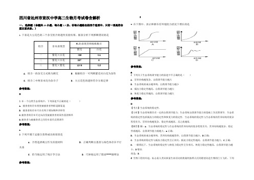 四川省达州市宣汉中学高二生物月考试卷含解析