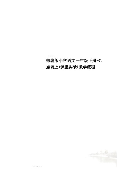 部编版小学语文一年级下册-7.操场上(课堂实录)教学流程