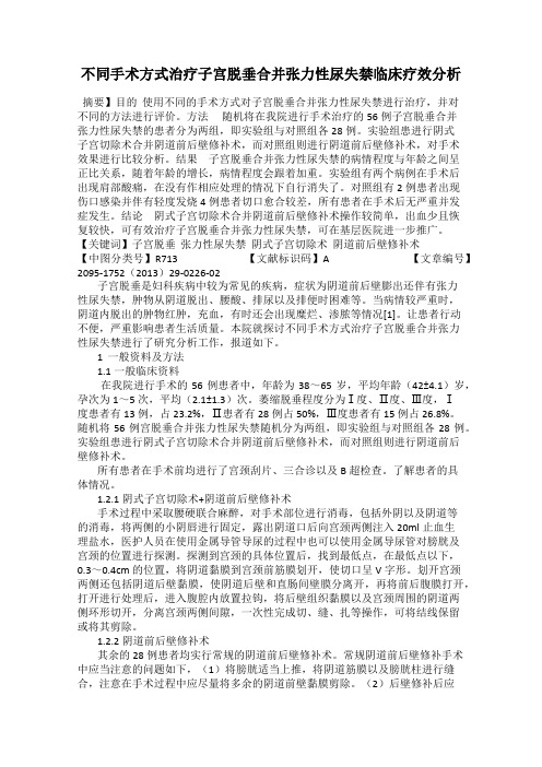 不同手术方式治疗子宫脱垂合并张力性尿失禁临床疗效分析