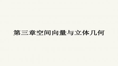 高二数学人教A版选修2-1课件：3.1.1 空间向量及其加减运算