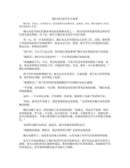 陶行知关爱学生小故事