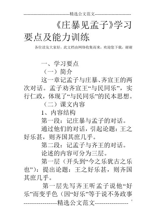 《庄暴见孟子》学习要点及能力训练