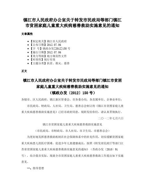 镇江市人民政府办公室关于转发市民政局等部门镇江市贫困家庭儿童重大疾病慈善救助实施意见的通知