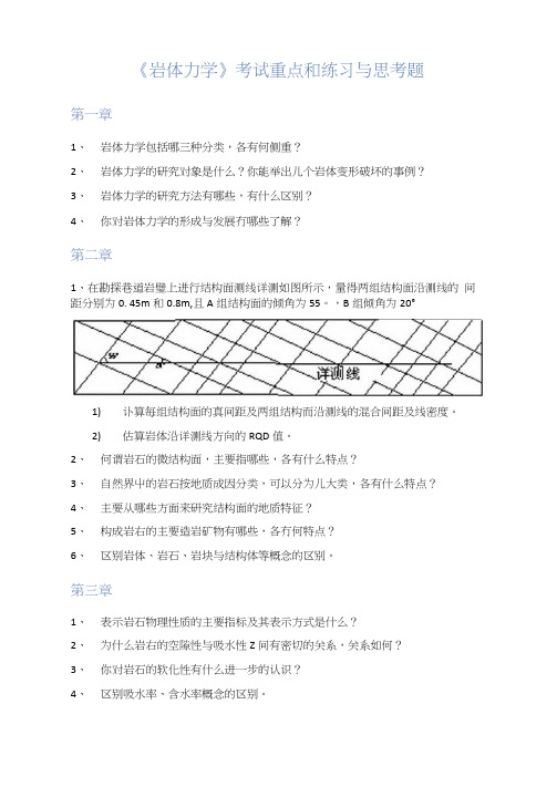 《岩体力学》考试重点和练习与思考题