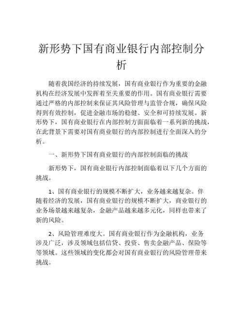 新形势下国有商业银行内部控制分析