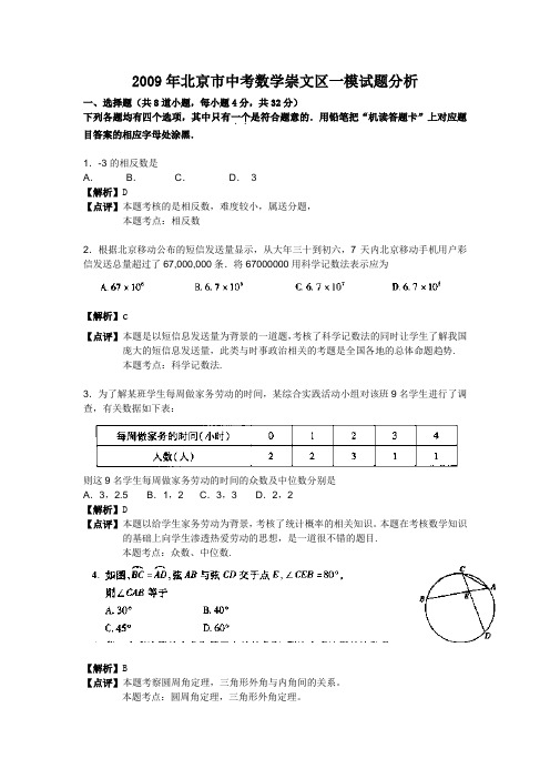 2009年北京市中考数学崇文区一模试题分析