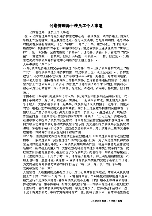 公路管理局十佳员工个人事迹