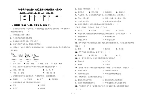 初中七年级生物(下册)期末试卷及答案(全面)