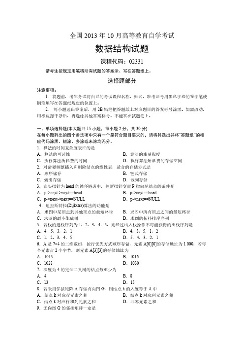 【免费下载】全国10月高等教育自学考试数据结构