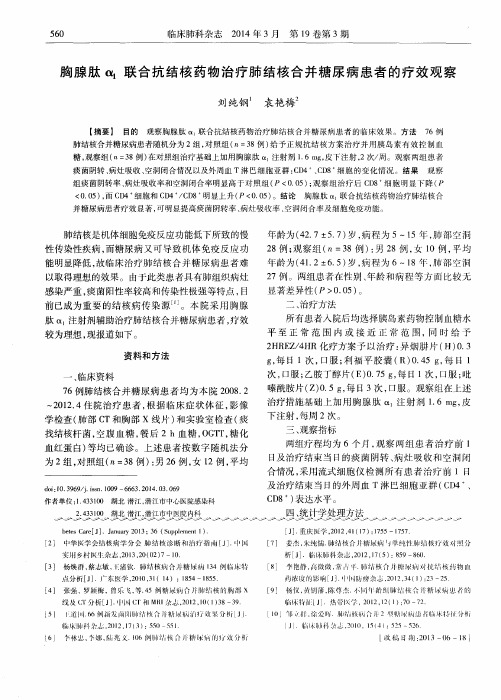 胸腺肽α1联合抗结核药物治疗肺结核合并糖尿病患者的疗效观察