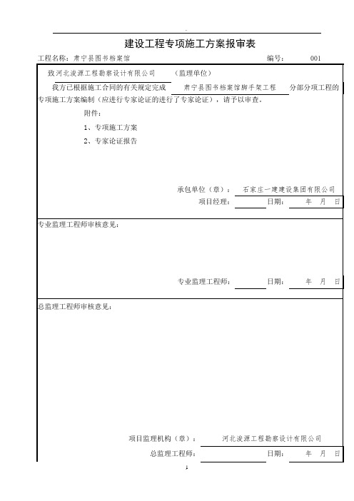 建设工程专项施工方案报审表全部