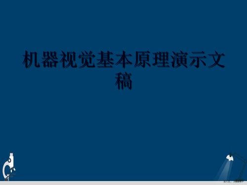 机器视觉基本原理演示文稿