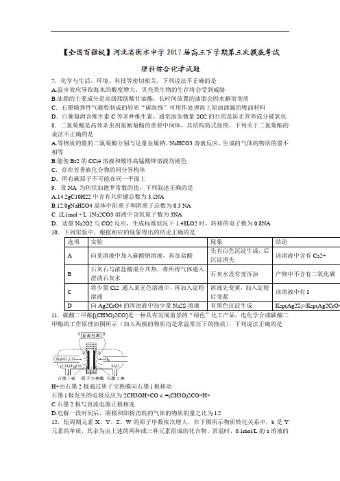 衡水2018届高三下学期第三次摸底考试理科综合化学试题含答案