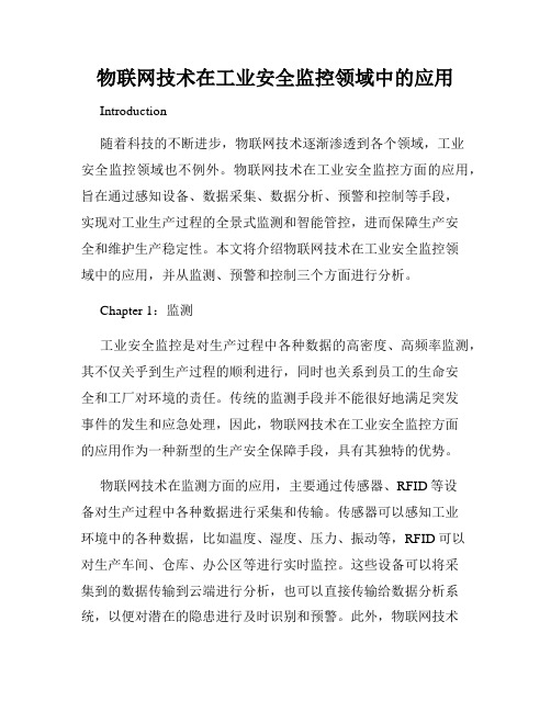 物联网技术在工业安全监控领域中的应用