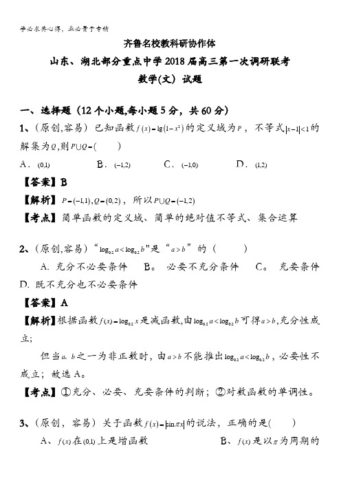 山东省、湖北省部分重点中学2018届高三上学期第一次(9月)联考数学(文)试题含解析