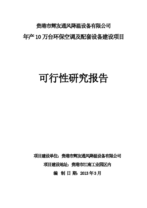 节能环保空调建设项目可行性研究报告