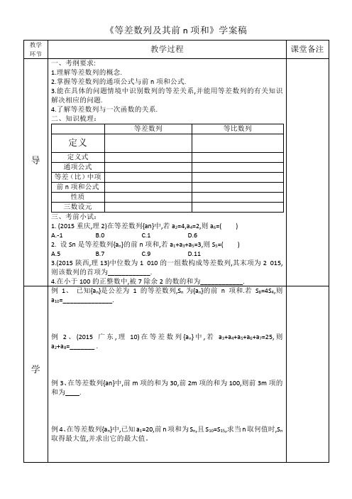 等差数列及其前n项和(学案稿)