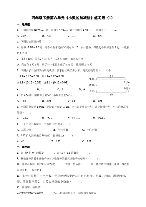 四年级下册第六单元《小数的加减法》练习卷(1)人教版(含解析)