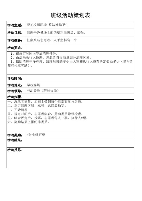 班级公益活动策划表Excel表格模板