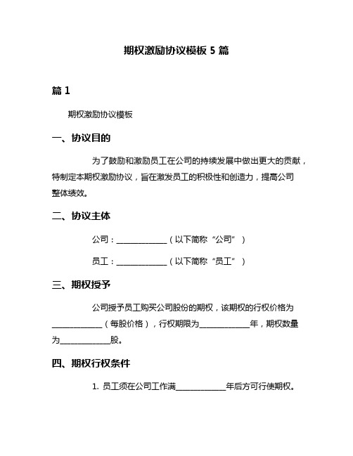 期权激励协议模板5篇